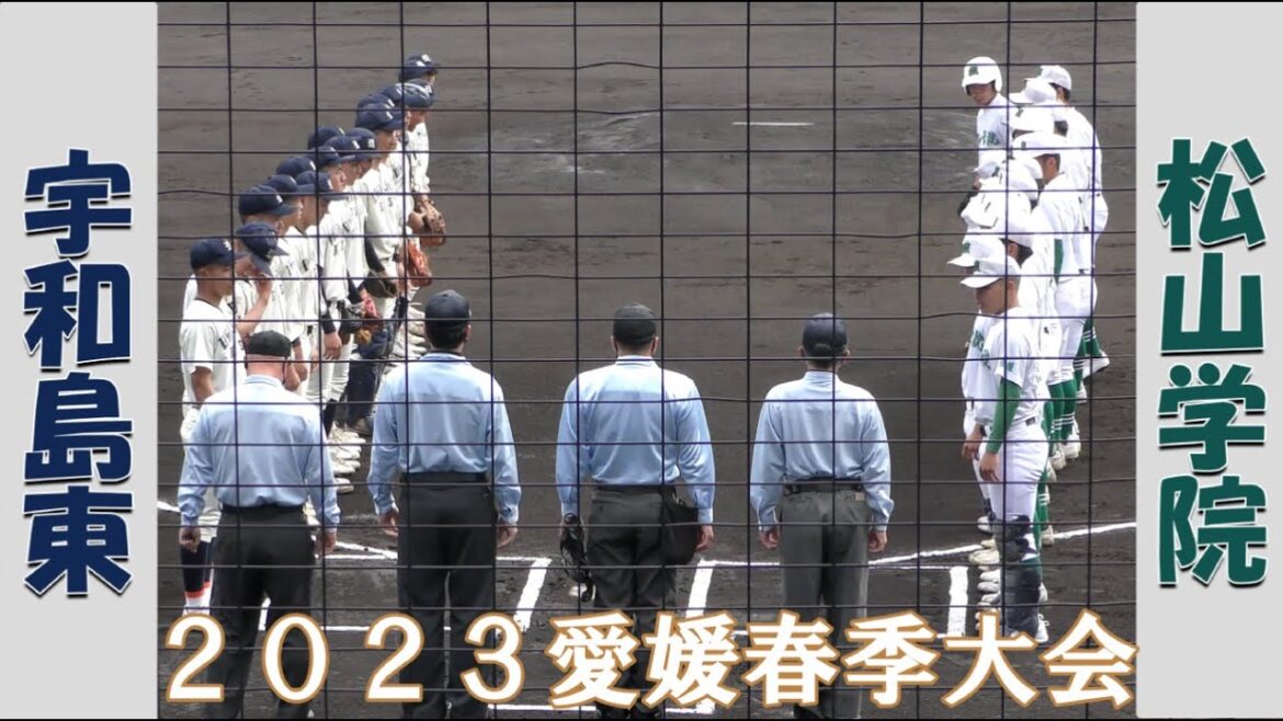 【高校野球２０２３春季大会愛媛】宇和島東vs松山学院【2023/3/30】