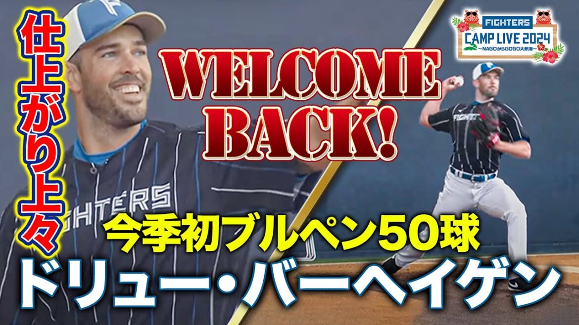 【初ブルペン】ドリュー・バーヘイゲンが3年ぶりチーム復帰後に50球熱投＜2/6ファイターズ春季キャンプ2024＞