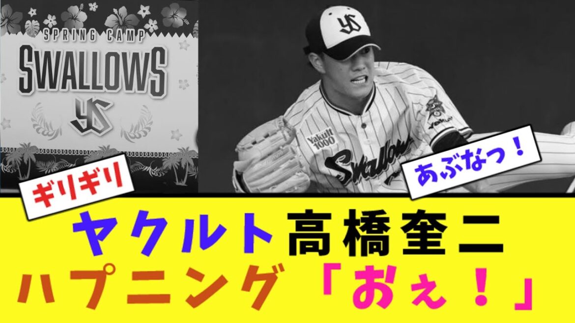 ヤクルト高橋奎二、ハプニング「おぇ！」【2ch反応集】