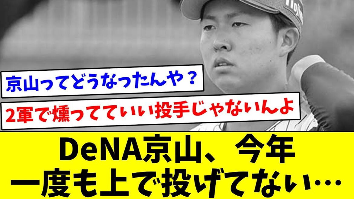 【そろそろ見たいな】DeNA京山、今年一度も上で投げてない…【なんJ反応】【プロ野球反応集】【2chスレ】【5chスレ】