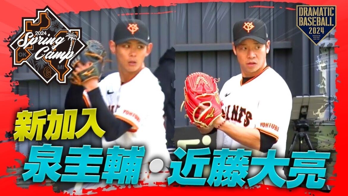【春季キャンプ】新加入 泉・近藤ブルペン【巨人】