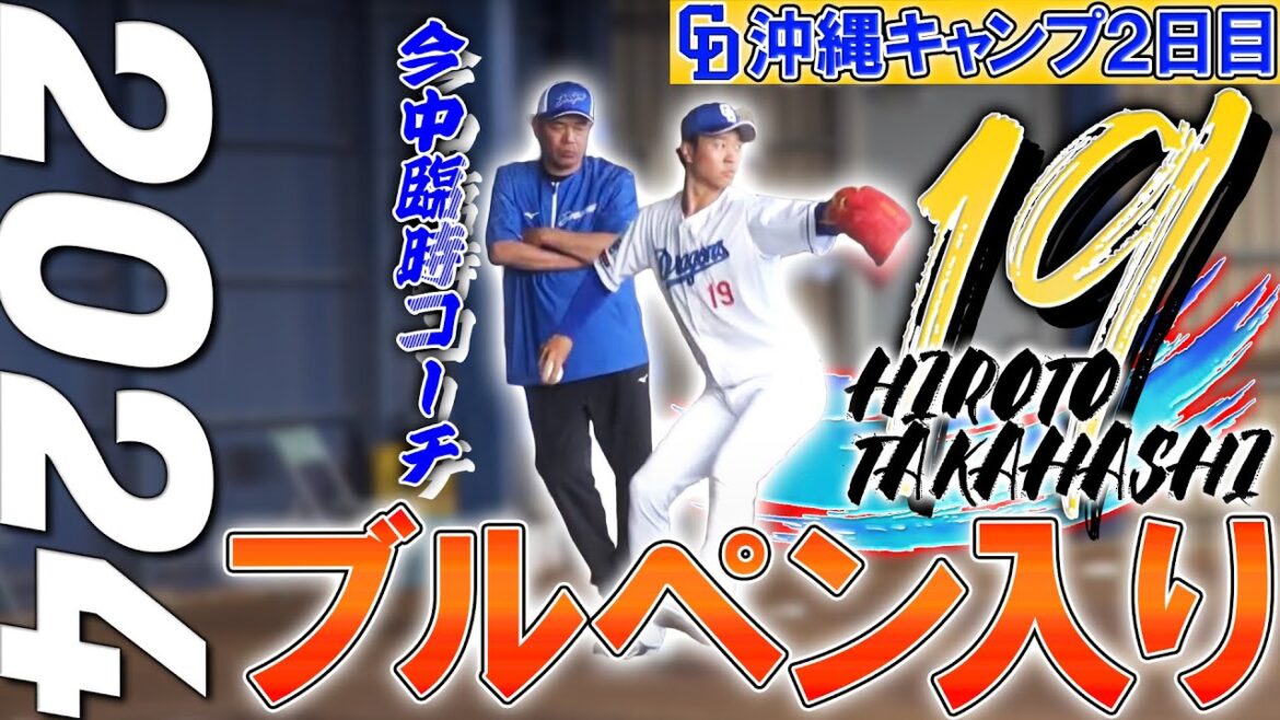【髙橋宏斗】キャンプ2日目にブルペン入り!フォームの確立に取り組む 中日ドラゴンズ沖縄キャンプ【5時スタ】2024年2月2日 #中日ドラゴンズ #髙橋宏斗 【髙橋宏斗】キャンプ2日目にブルペン入り!フォームの確立に取り組む 中日ドラゴンズ沖縄キャンプ【5時スタ】2024年2月2日 #中日ドラゴンズ #髙橋宏斗