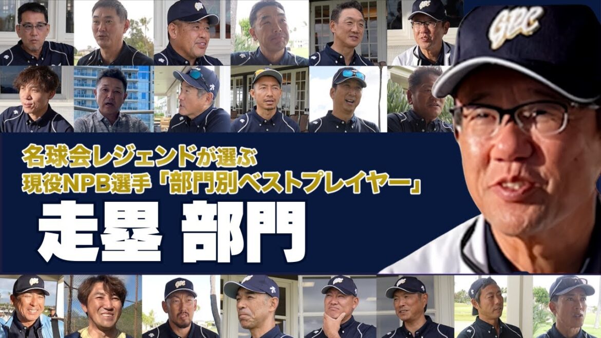 【 走塁部門】 SB 周東 VS 阪神 近本 !強肩・古田敦也 も認める 走塁 No.1は!? 名球会 レジェンドが選ぶ、現役ベストプレイヤー! < 日本 プロ野球 名球会 > 【 走塁部門】 SB 周東 VS 阪神 近本 !強肩・古田敦也 も認める 走塁 No.1は!? 名球会 レジェンドが選ぶ、現役ベストプレイヤー! < 日本 プロ野球 名球会 >