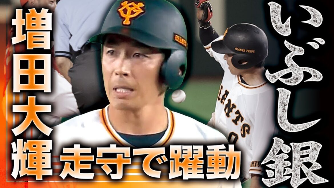 【いぶし銀】増田大輝 途中出場でも大きく輝く男!!【走守で躍動】 【いぶし銀】増田大輝 途中出場でも大きく輝く男!!【走守で躍動】