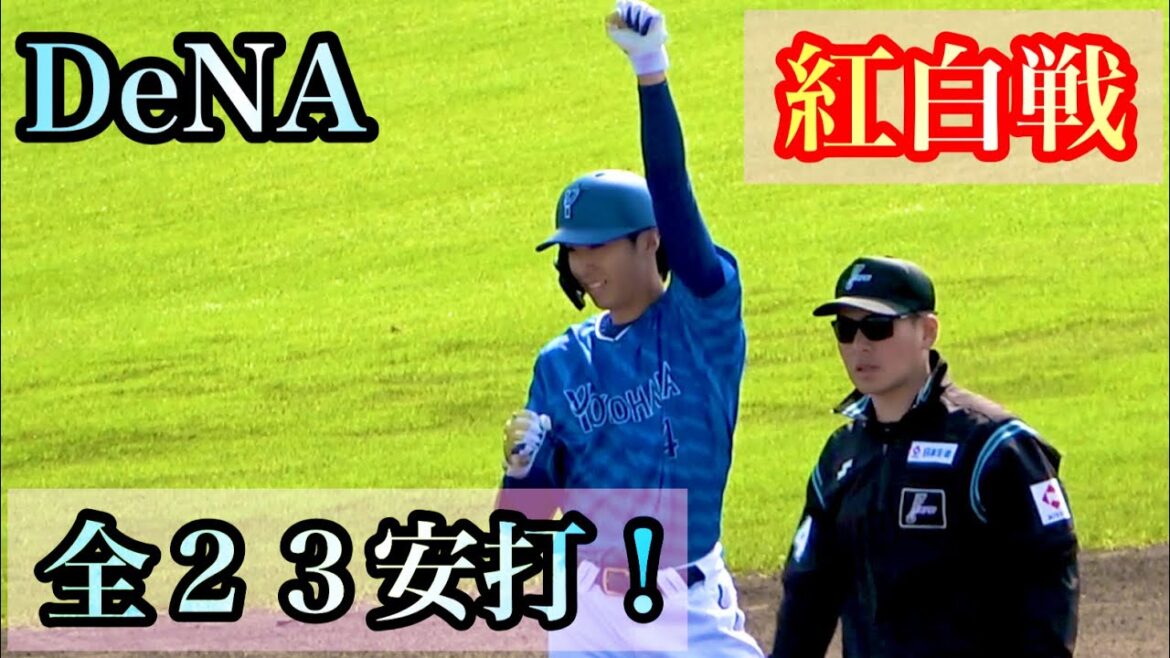 【紅白戦 全23安打】新人度会、石上、井上が大活躍! 横浜DeNAベイスターズ 2024/2/10 【紅白戦 全23安打】新人度会、石上、井上が大活躍! 横浜DeNAベイスターズ 2024/2/10