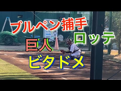 【ジャイアンツ】巨人、ロッテ イースタンのブルペン捕手の キャッチング! 【ジャイアンツ】巨人、ロッテ イースタンのブルペン捕手の キャッチング!