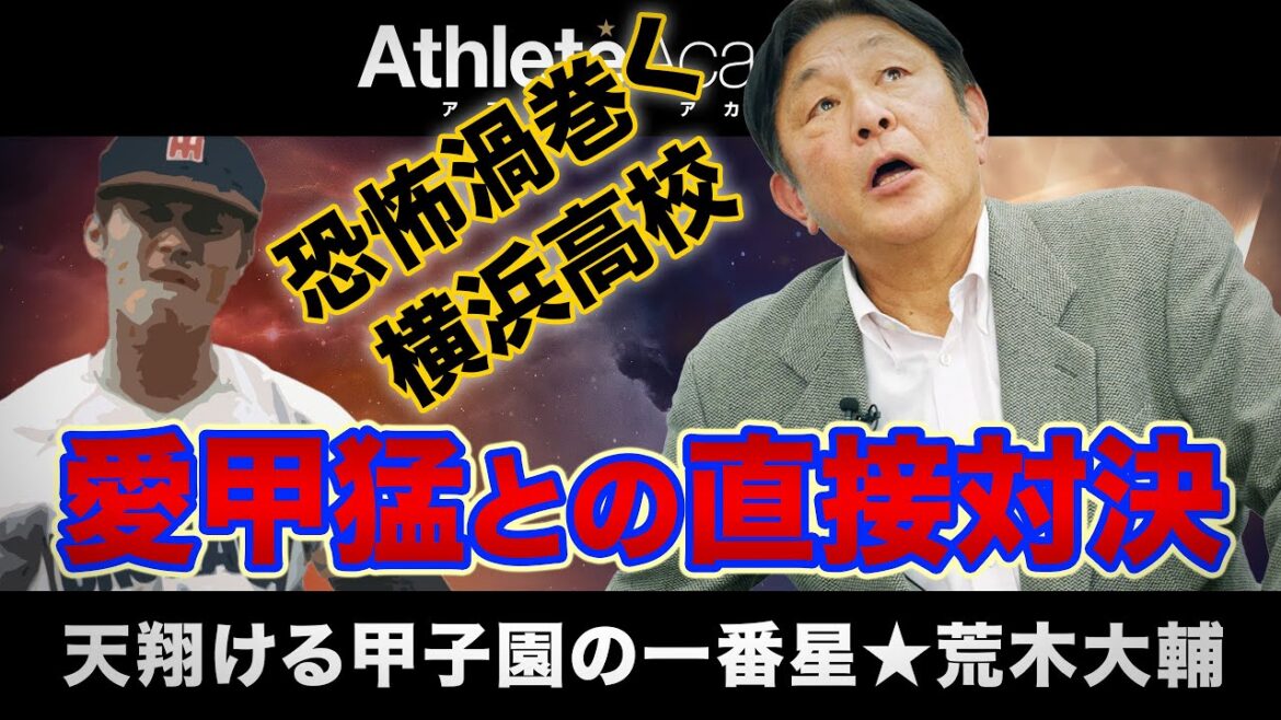 【vol.4】顔を合わせたくもなかった横浜高校の愛甲猛 / 高校時代は練習も楽で甲子園にも5回行けて野球が楽しかったなぁ