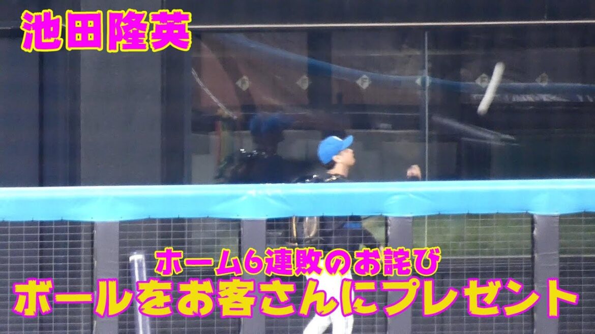 20230912【池田隆英】ボールをブルペンシートのお客さんに配る池ちゃん