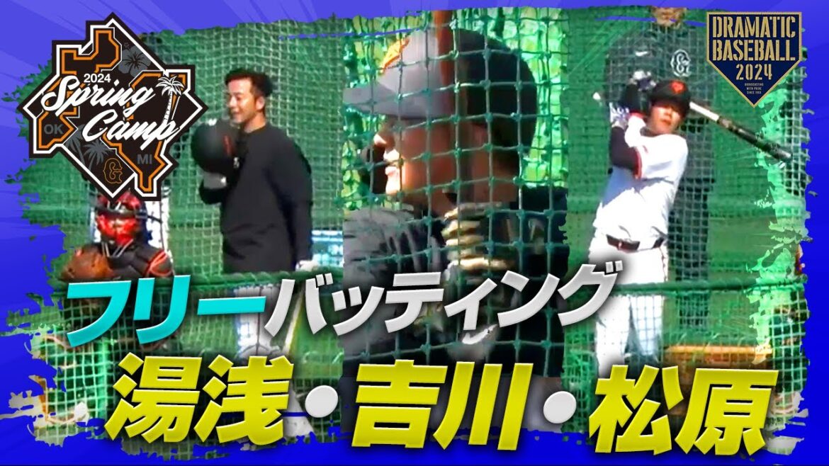 【春季キャンプ】湯浅・吉川・松原 フリーバッティング【巨人】