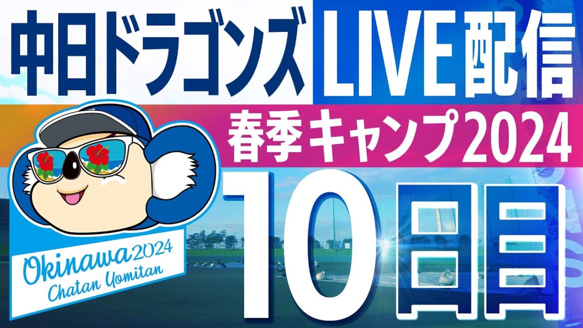 ドラゴンズキャンプLIVE2024　2/12　10日目