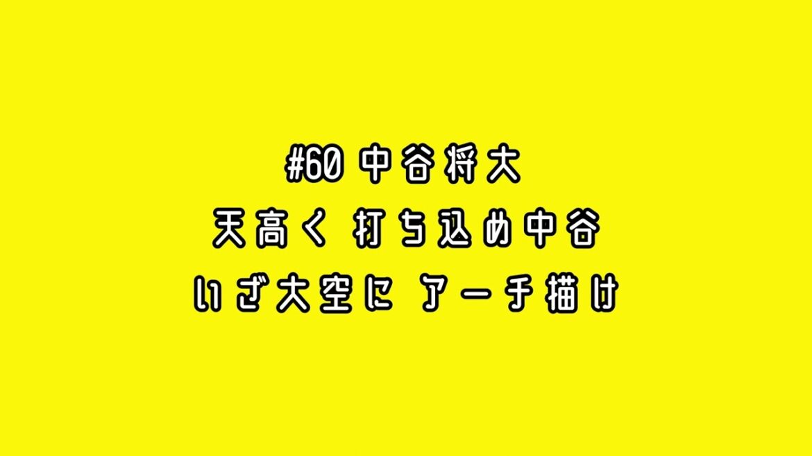 阪神タイガース 中谷将大 応援歌