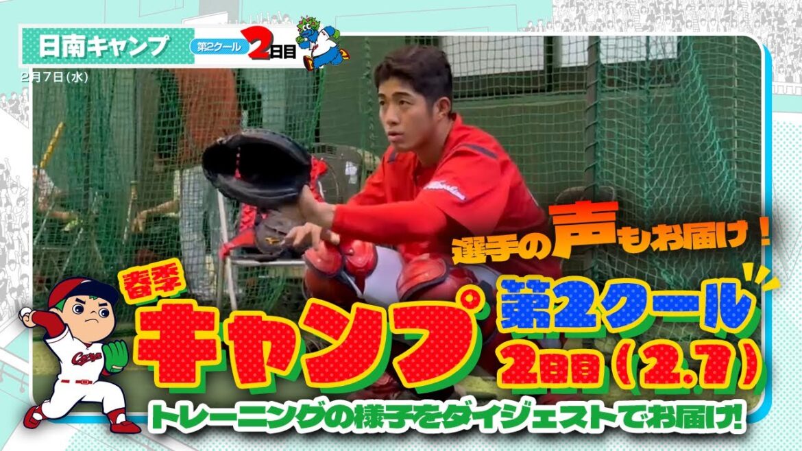 広島東洋カープ 2024春季キャンプ（2024.02.07）