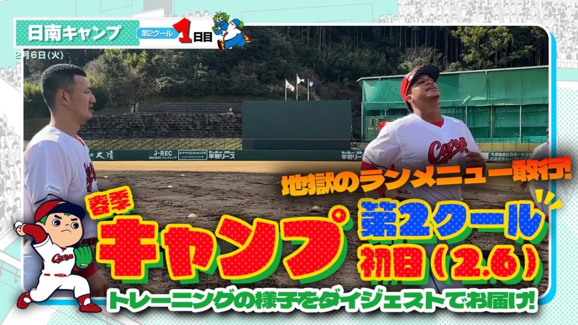 広島東洋カープ 2024春季キャンプ（2024.02.06）