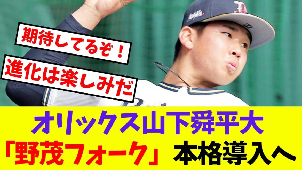 【オリックス】 山下舜平大「野茂フォーク」本格導入へ【プロ野球ネットの反応集】