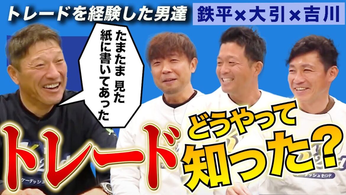 【選手会長がトレード!?】今だから話せる!こうして俺たちはトレードに出された! 【選手会長がトレード!?】今だから話せる!こうして俺たちはトレードに出された!