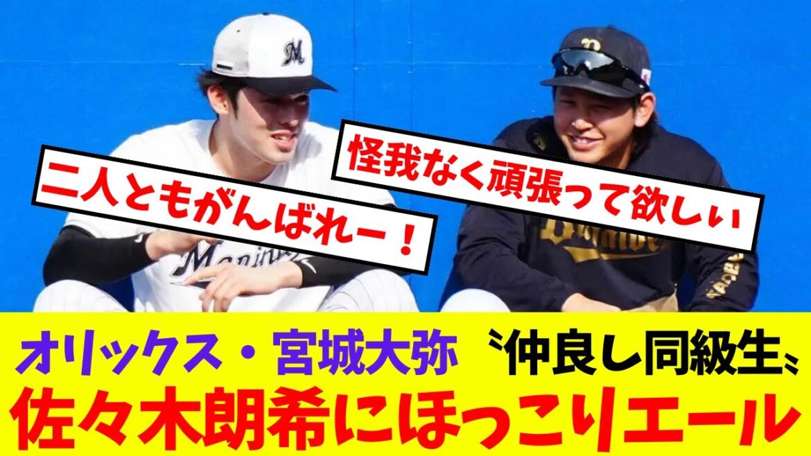 【オリックス】宮城大弥〝仲良し同級生〟佐々木朗希にほっこりエール【プロ野球ネットの反応集】