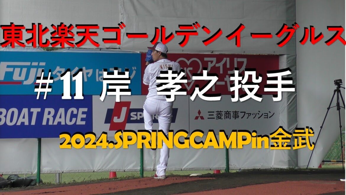 １１.岸孝之投手.楽天イーグルス.SPRINGCAMP.2024in金武町ベースボールスタジアム