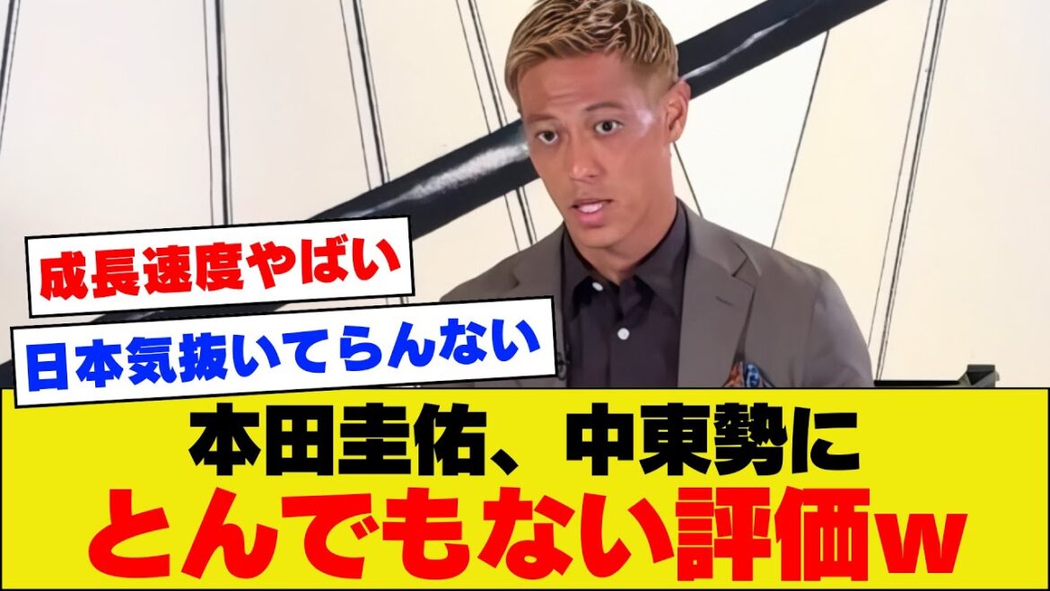 【予想以上】アジアカップ決勝を現地観戦した本田圭佑の中東勢への評価がこちら！！！！！！【アジアカップ】