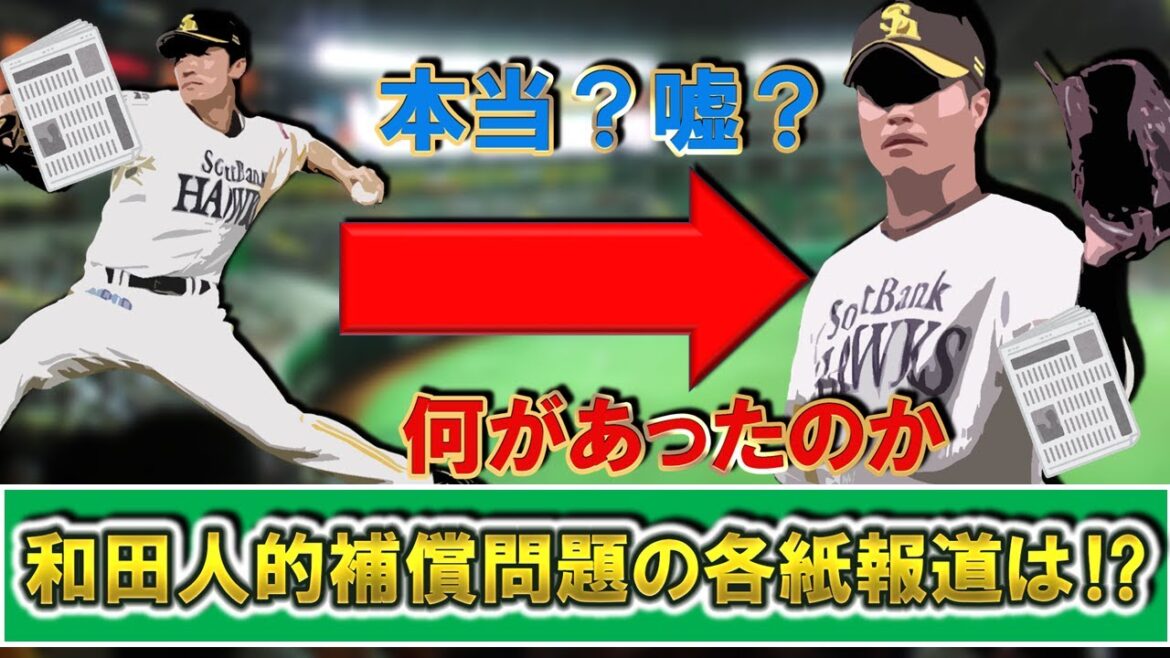 【結局何が真実？】『和田毅』人的補償問題の各紙報道をチェック！一体何があったのか、なぜ『甲斐野央』に変わったのか？プロテクトから本当漏れていたのか等を考える