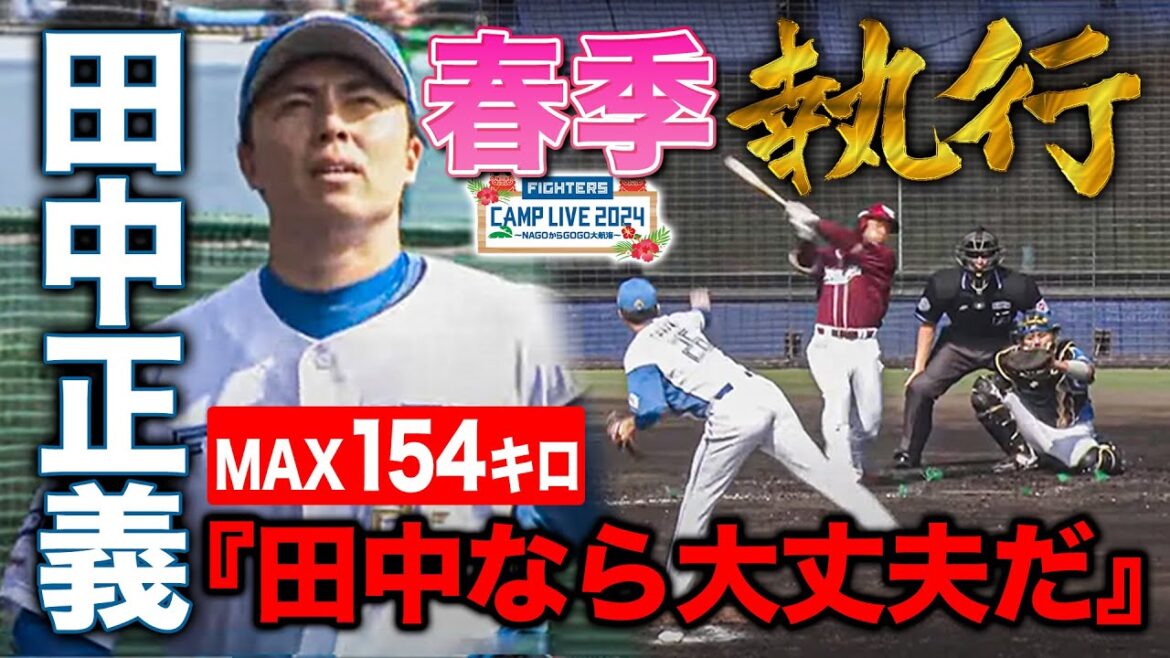 【守護神OK】田中正義 1回パーフェクト！楽天との今季初対外試合で最速154キロ躍動＜2/11ファイターズ春季キャンプ2024＞