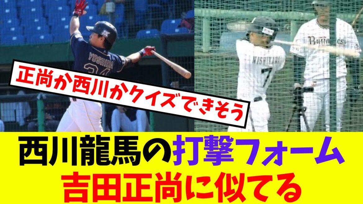 【オリックス】西川龍馬の打撃フォーム吉田正尚に似てる【プロ野球ネットの反応集】 【オリックス】西川龍馬の打撃フォーム吉田正尚に似てる【プロ野球ネットの反応集】