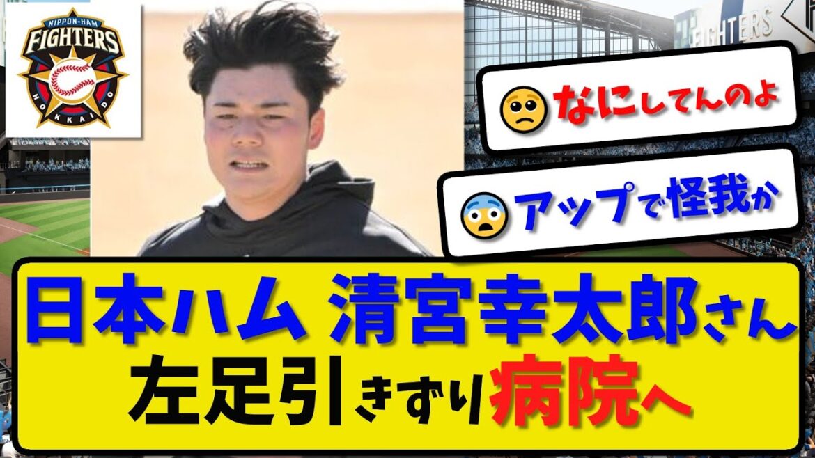 【アクシデント】日本ハム 清宮幸太郎さんアクシデント「うわ」と倒れ込む…左足引きずり病院へ【最新・反応集】プロ野球