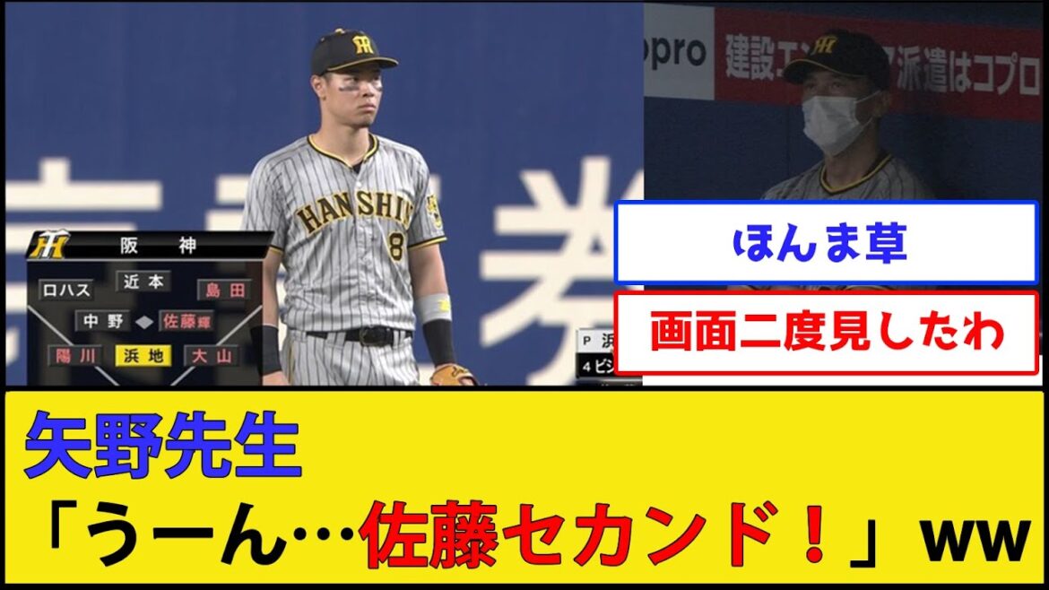 【黒歴史】阪神矢野監督「うーん…佐藤セカンド！」wwww【阪神タイガース】【なんJ 2ch プロ野球反応集】