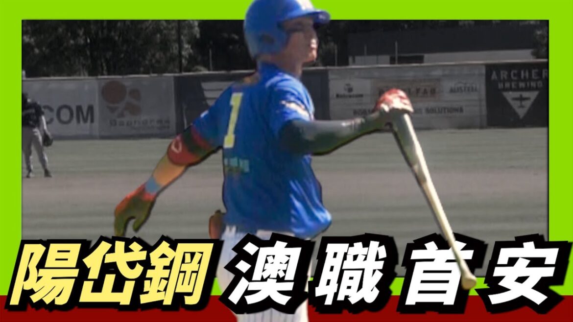近看【陽岱鋼】在澳洲職棒的首安