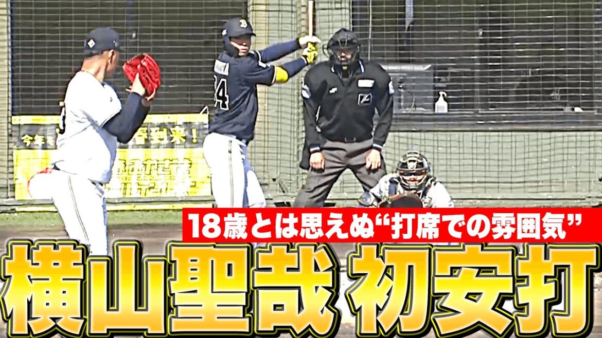 Pacific-League: 【背番号34】ドラ1ルーキー・横山聖哉『18歳とは思えぬ“打席での雰囲気” 紅白戦初打席で初安打!』【継ぎし者】 【背番号34】ドラ1ルーキー・横山聖哉『18歳とは思えぬ“打席での雰囲気” 紅白戦初打席で初安打!』【継ぎし者】