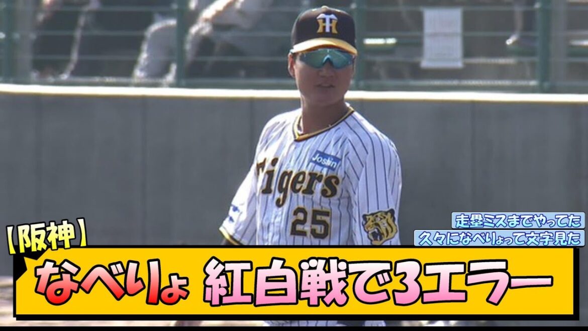 【阪神】なべりょ紅白戦で3エラー【なんJ 反応 まとめ】