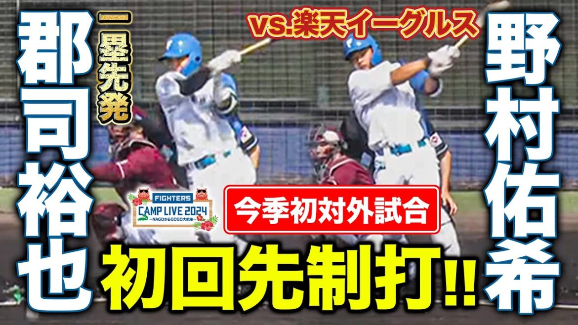 今季初対外試合で野村佑希タイムリー！ファースト起用郡司裕也も期待に応える先頭出塁＜2/11ファイターズ春季キャンプ2024＞