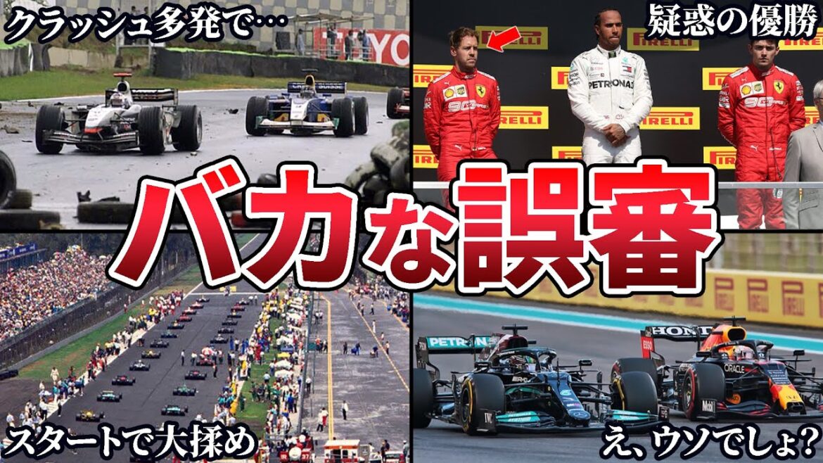 F1史に残るファンが永遠に忘れられない大誤審4選【ゆっくり解説】