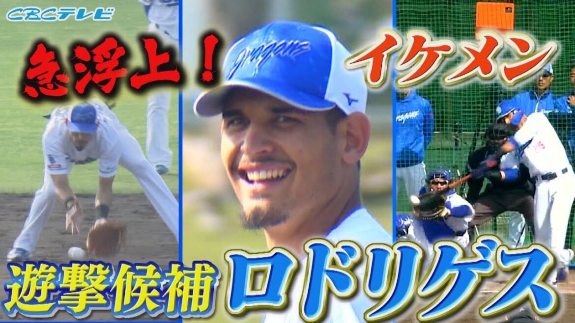 遊撃候補に急浮上!!キューバ出身の育成・ロドリゲスの注目度が爆上がり中!俊足・強肩のうえにバッティングも!?レギュラー争いはさらに熾烈に【2024中日ドラゴンズキャンプ2月11日】