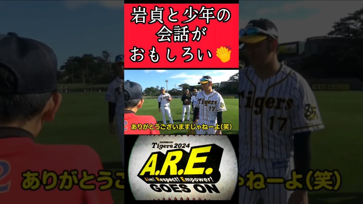 【阪神】岩貞が少年にツッコミを入れる！ #阪神 #阪神タイガース #岩貞祐太 #shorts