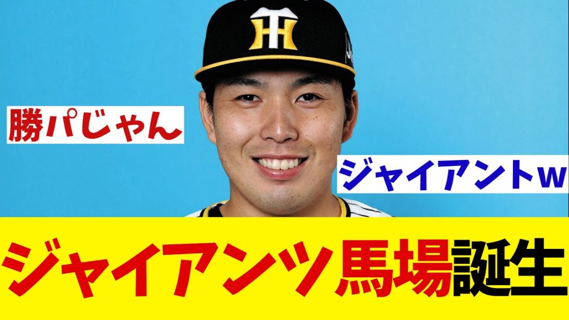 阪神・馬場　現役ドラフトで巨人移籍！“ジャイアンツ馬場”誕生へ！wwwww【野球情報】【2ch 5ch】【なんJ なんG反応】