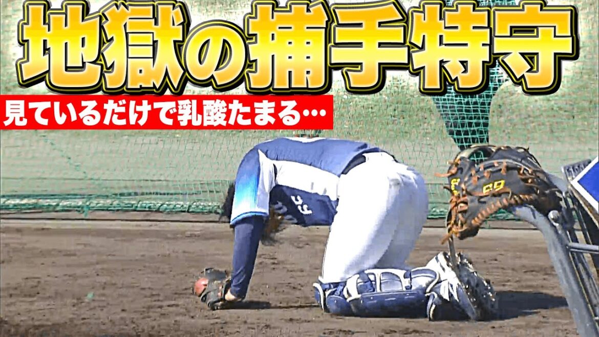 【求めよ、さらばパテレ行き】古市尊『見ているだけで乳酸たまる…地獄の捕手特守』