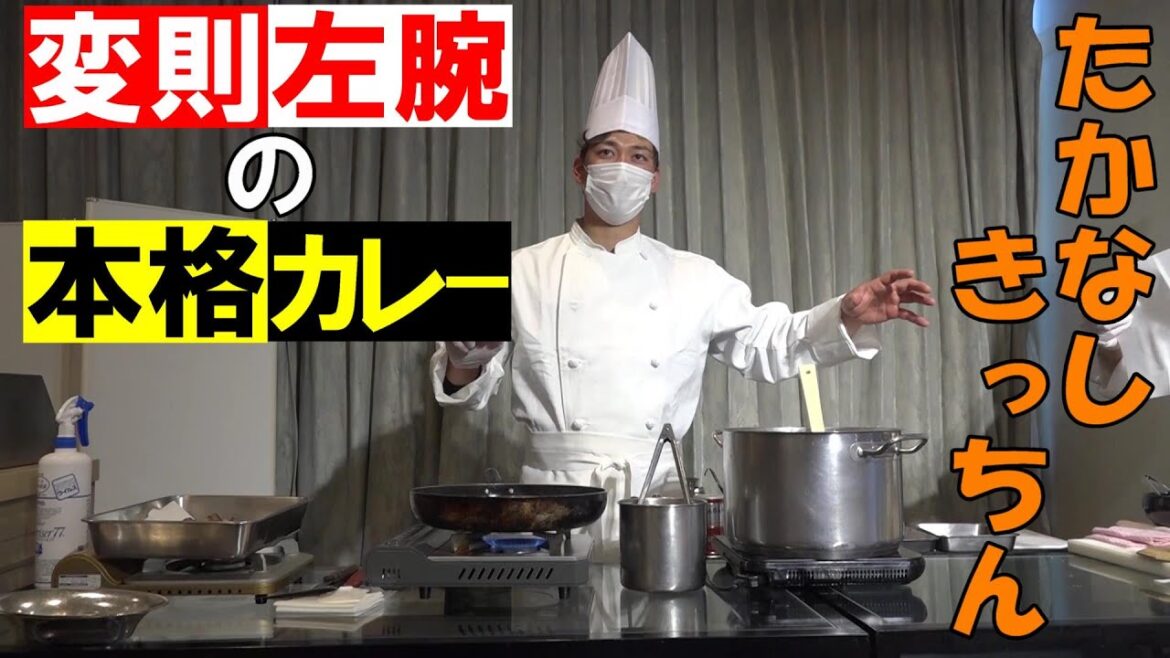 たかなしきっちん 「変則左腕」の「本格カレー」
