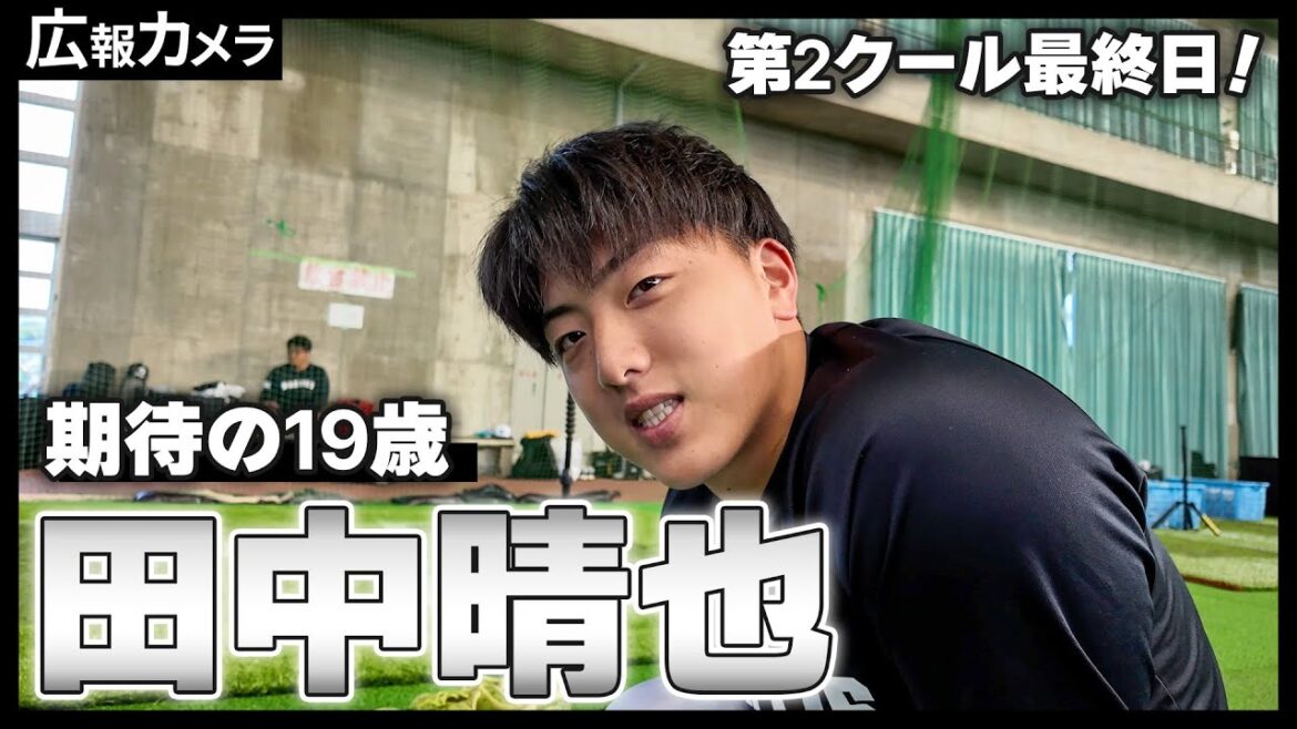 期待の19歳田中晴也！春季キャンプ初実戦前後の心境をカメラが撮影！【広報カメラ】