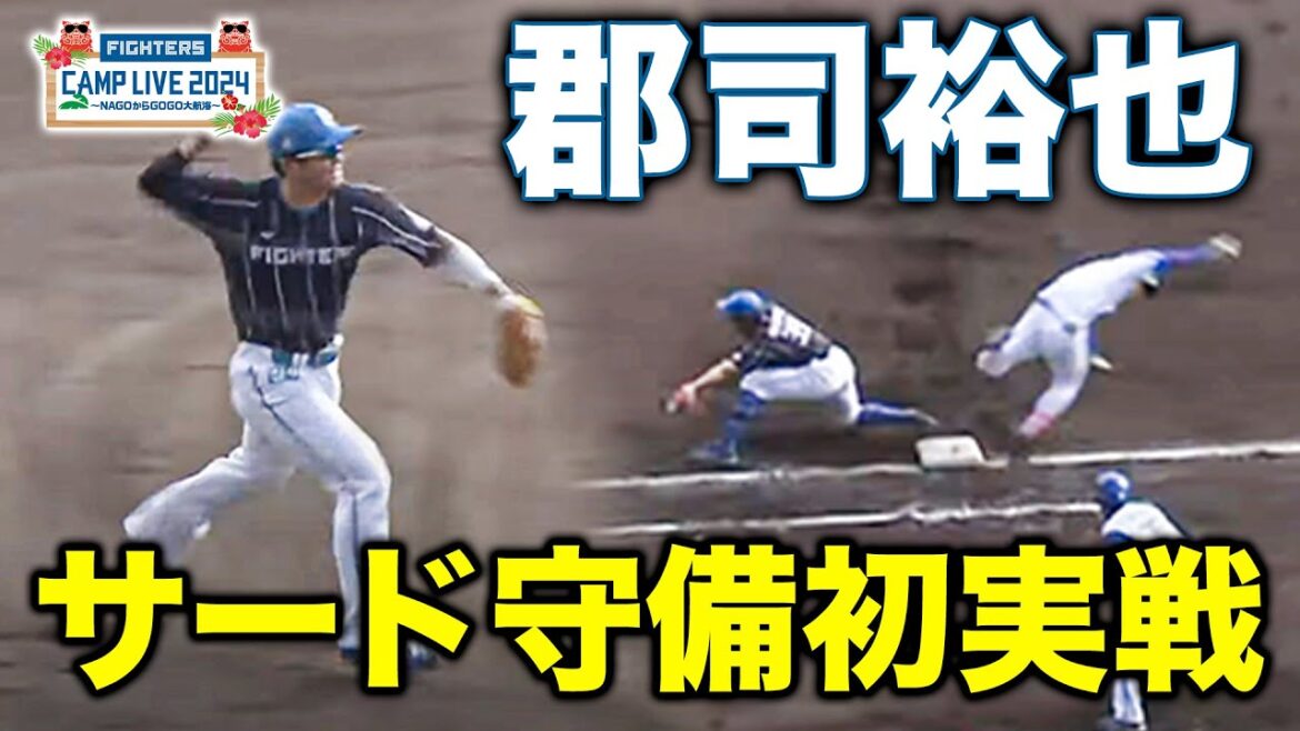 郡司裕也 初サード実戦守備!紅白戦で唯一あった守備機会を切り抜き<2/10ファイターズ春季キャンプ2024> 郡司裕也 初サード実戦守備!紅白戦で唯一あった守備機会を切り抜き<2/10ファイターズ春季キャンプ2024>