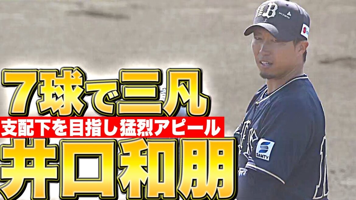 【7球三凡】井口和朋『球威素晴らしく…新天地で支配下登録を目指す』