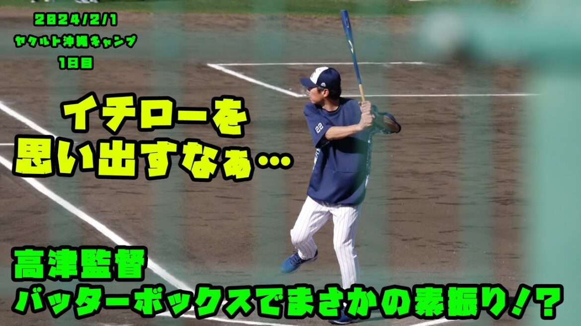 高津監督 バッターボックスでまさかの素振り!? 2024/2/1 ヤクルト沖縄キャンプ1日目 高津監督 バッターボックスでまさかの素振り!? 2024/2/1 ヤクルト沖縄キャンプ1日目
