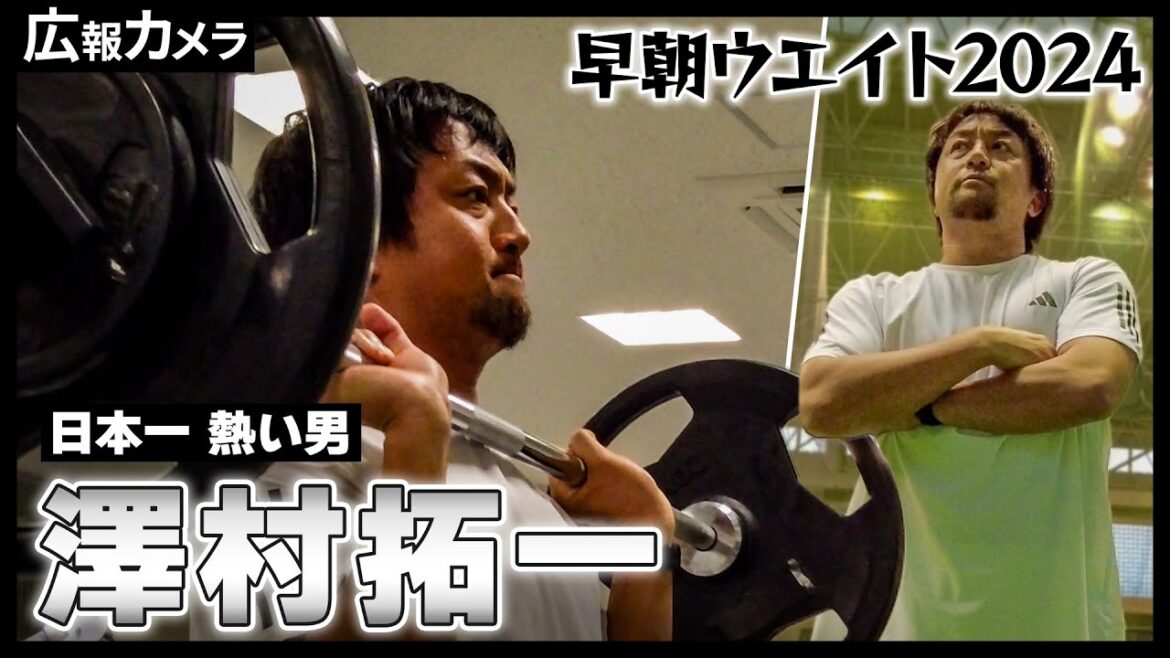 【ファン待望】澤村投手の早朝ウエイトにカメラが潜入2024【広報カメラ】