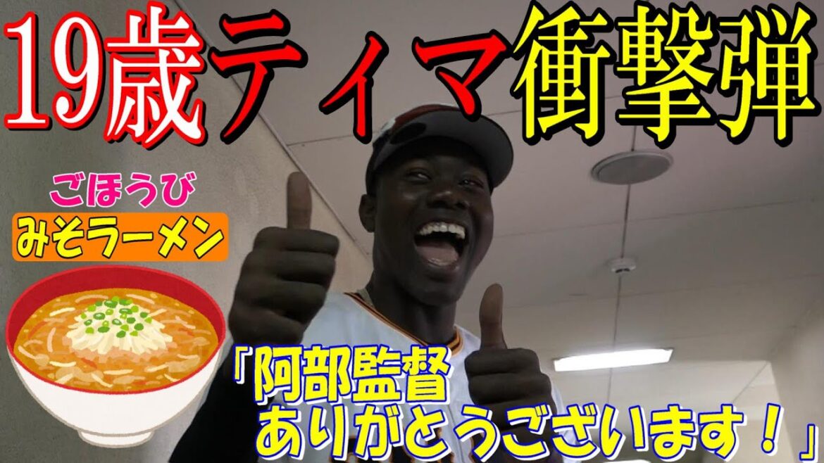 「阿部監督ありがとうございます！」ティマ、逆方向に特大ラーメンゲット弾🍜