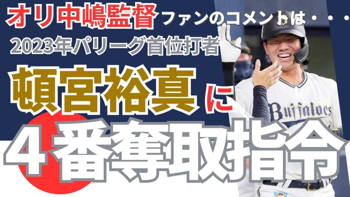 オリ・中嶋監督《首位打者・頓宮裕真》に4番奪取指令！《ファンのコメント》