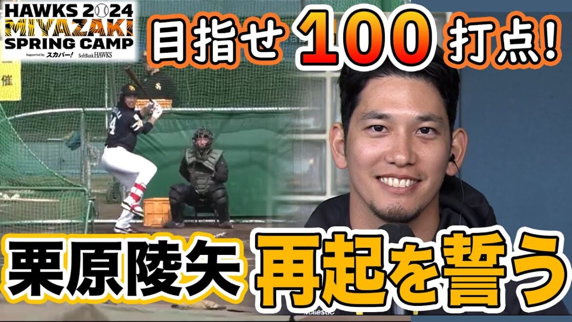 【目指せ100打点！】栗原陵矢、再起を誓う【2/11 ホークス春季キャンプ2024】