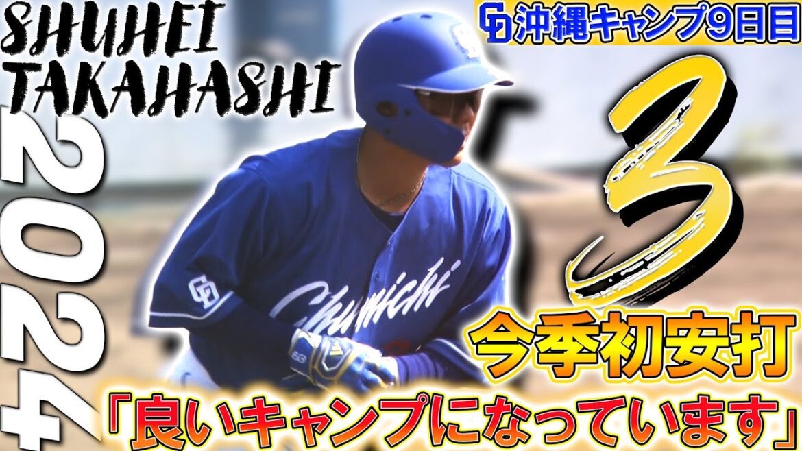 【高橋周平】3番セカンドで先発出場！初実戦で初安打・快音響かせる！【5時スタ】2024年2月11日 #高橋周平