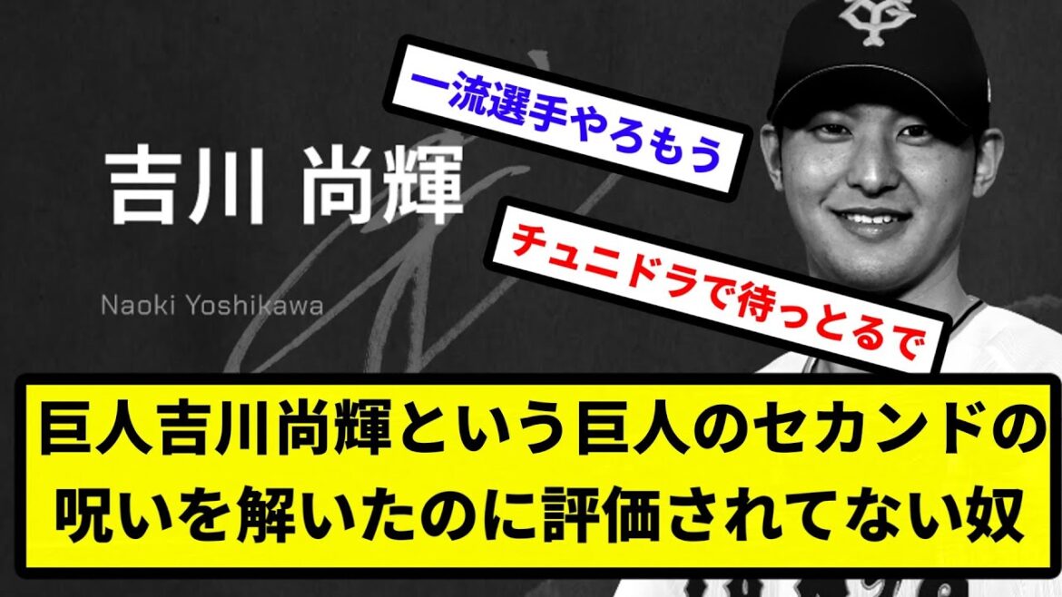 【なんでや？】巨人吉川尚輝という巨人のセカンドの呪いを解いたのに評価されてない奴【プロ野球反応集】【2chスレ】【1分動画】【5chスレ】