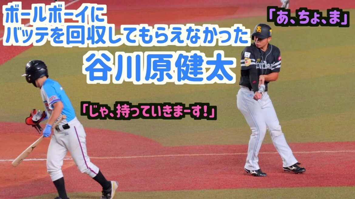 バッテを片方回収してもらえなかった谷川原健太【ホークス】