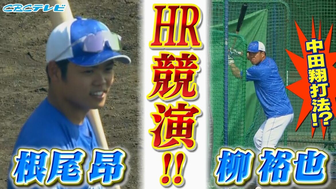根尾昂・柳裕也が柵越え連発！柳が打撃フォーム改造！今年の打線は投手にも期待！【2024中日ドラゴンズキャンプ2月12日】