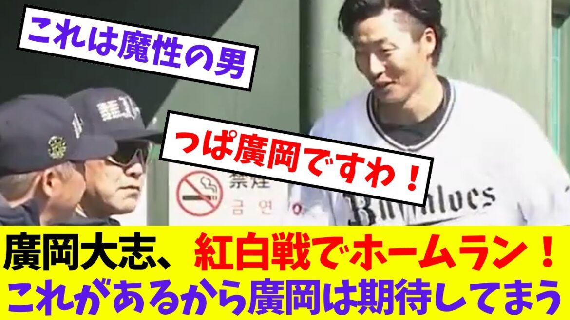 【オリックス】廣岡大志、紅白戦でホームラン！これがあるから廣岡は期待してまう【プロ野球ネットの反応集】